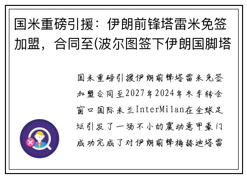 国米重磅引援：伊朗前锋塔雷米免签加盟，合同至(波尔图签下伊朗国脚塔雷米)