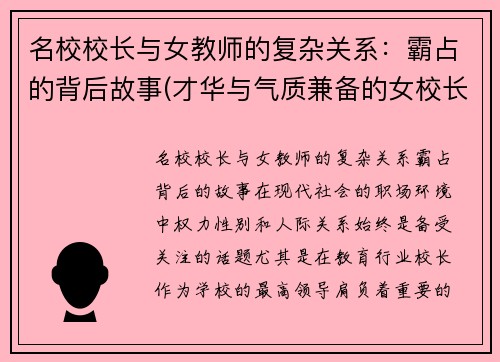 名校校长与女教师的复杂关系：霸占的背后故事(才华与气质兼备的女校长)