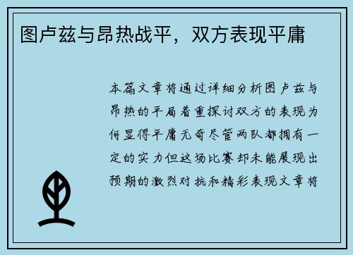 图卢兹与昂热战平，双方表现平庸
