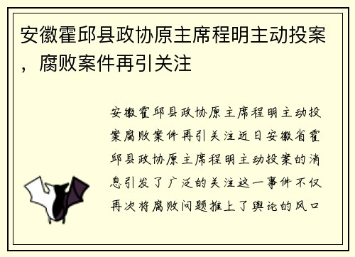 安徽霍邱县政协原主席程明主动投案，腐败案件再引关注