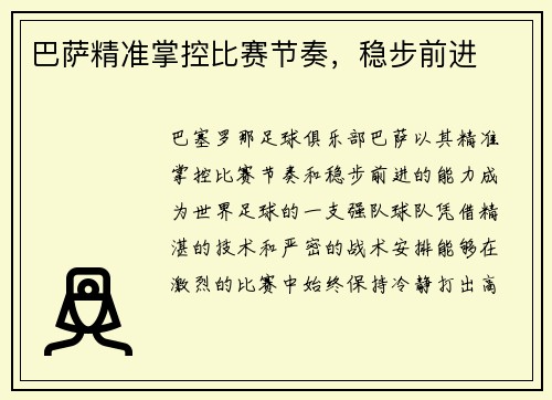 巴萨精准掌控比赛节奏，稳步前进