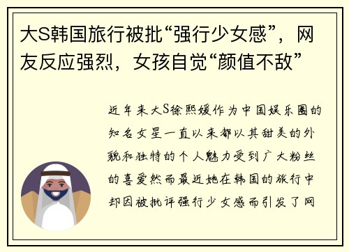 大S韩国旅行被批“强行少女感”，网友反应强烈，女孩自觉“颜值不敌”