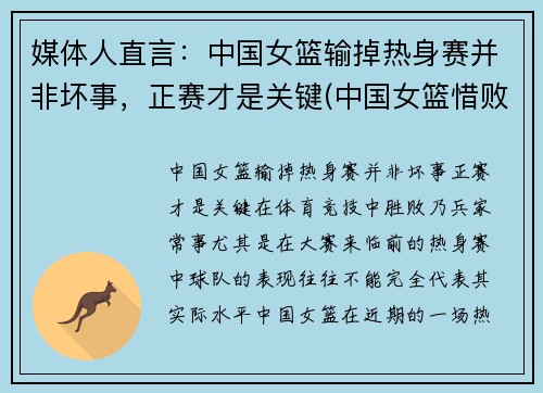 媒体人直言：中国女篮输掉热身赛并非坏事，正赛才是关键(中国女篮惜败)