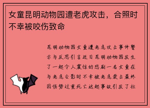 女童昆明动物园遭老虎攻击，合照时不幸被咬伤致命