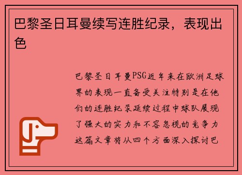 巴黎圣日耳曼续写连胜纪录，表现出色