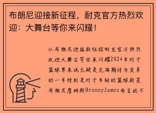 布朗尼迎接新征程，耐克官方热烈欢迎：大舞台等你来闪耀！