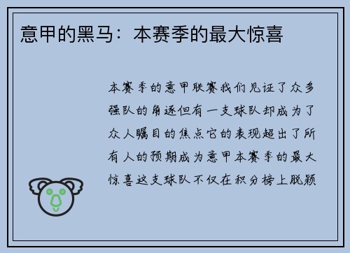 意甲的黑马：本赛季的最大惊喜