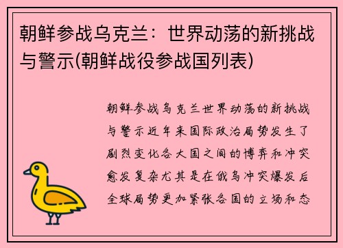 朝鲜参战乌克兰：世界动荡的新挑战与警示(朝鲜战役参战国列表)