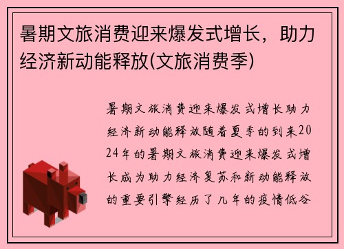 暑期文旅消费迎来爆发式增长，助力经济新动能释放(文旅消费季)