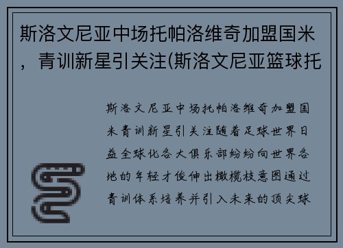 斯洛文尼亚中场托帕洛维奇加盟国米，青训新星引关注(斯洛文尼亚篮球托比)