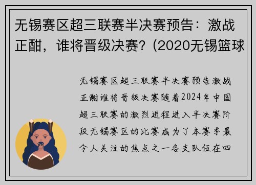 无锡赛区超三联赛半决赛预告：激战正酣，谁将晋级决赛？(2020无锡篮球联赛)