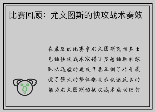 比赛回顾：尤文图斯的快攻战术奏效