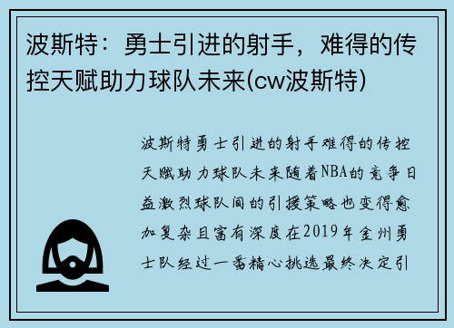 波斯特：勇士引进的射手，难得的传控天赋助力球队未来(cw波斯特)