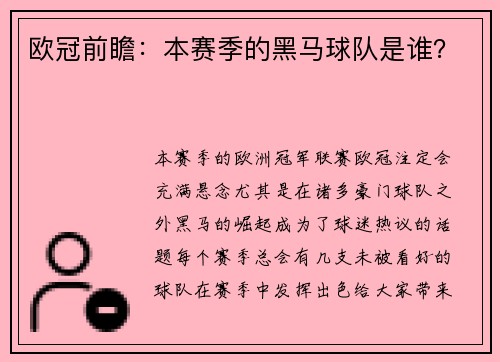 欧冠前瞻：本赛季的黑马球队是谁？