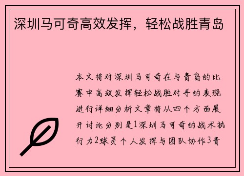 深圳马可奇高效发挥，轻松战胜青岛