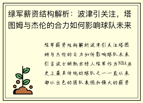 绿军薪资结构解析：波津引关注，塔图姆与杰伦的合力如何影响球队未来