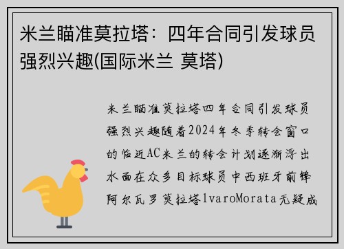 米兰瞄准莫拉塔：四年合同引发球员强烈兴趣(国际米兰 莫塔)