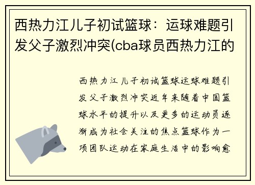 西热力江儿子初试篮球：运球难题引发父子激烈冲突(cba球员西热力江的年薪是多少)