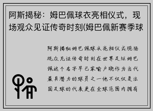 阿斯揭秘：姆巴佩球衣亮相仪式，现场观众见证传奇时刻(姆巴佩新赛季球衣)
