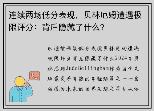 连续两场低分表现，贝林厄姆遭遇极限评分：背后隐藏了什么？