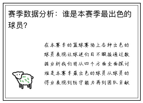 赛季数据分析：谁是本赛季最出色的球员？