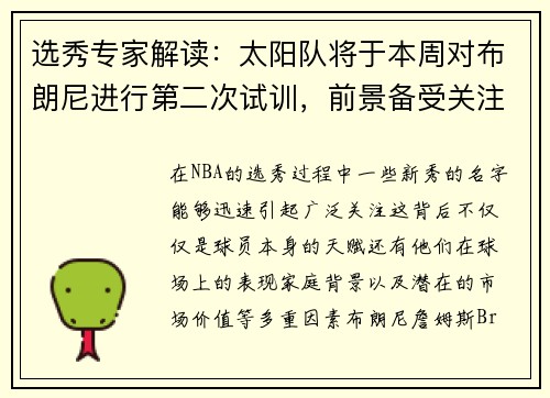 选秀专家解读：太阳队将于本周对布朗尼进行第二次试训，前景备受关注