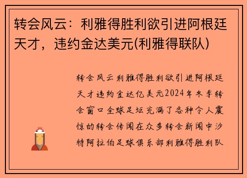 转会风云：利雅得胜利欲引进阿根廷天才，违约金达美元(利雅得联队)