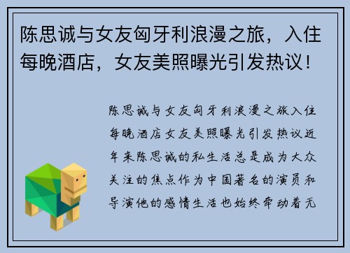 陈思诚与女友匈牙利浪漫之旅，入住每晚酒店，女友美照曝光引发热议！