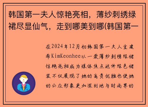 韩国第一夫人惊艳亮相，薄纱刺绣绿裙尽显仙气，走到哪美到哪(韩国第一夫人是什么意思)