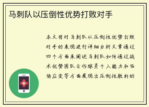 马刺队以压倒性优势打败对手