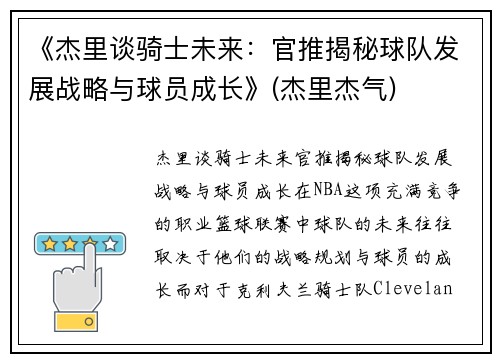 《杰里谈骑士未来：官推揭秘球队发展战略与球员成长》(杰里杰气)