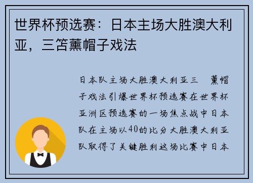 世界杯预选赛：日本主场大胜澳大利亚，三笘薰帽子戏法