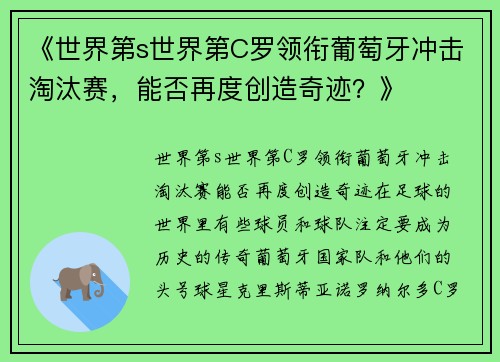 《世界第s世界第C罗领衔葡萄牙冲击淘汰赛，能否再度创造奇迹？》
