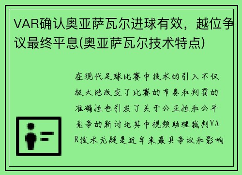 VAR确认奥亚萨瓦尔进球有效，越位争议最终平息(奥亚萨瓦尔技术特点)
