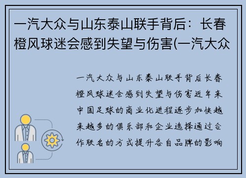 一汽大众与山东泰山联手背后：长春橙风球迷会感到失望与伤害(一汽大众济南)