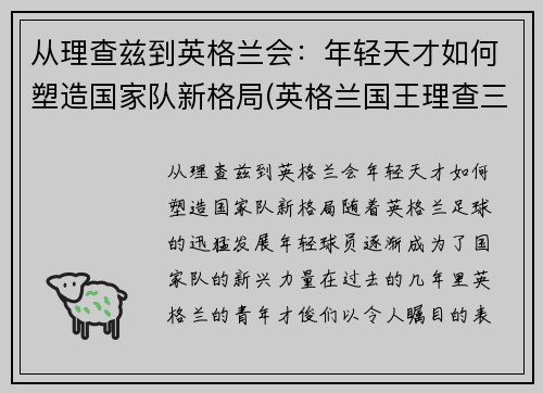 从理查兹到英格兰会：年轻天才如何塑造国家队新格局(英格兰国王理查三世)
