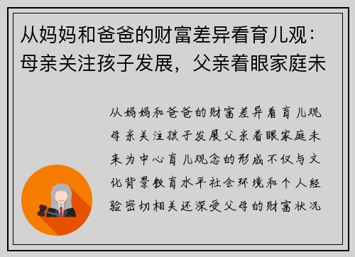 从妈妈和爸爸的财富差异看育儿观：母亲关注孩子发展，父亲着眼家庭未来