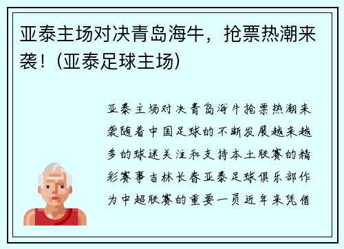 亚泰主场对决青岛海牛，抢票热潮来袭！(亚泰足球主场)