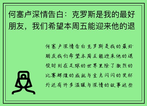 何塞卢深情告白：克罗斯是我的最好朋友，我们希望本周五能迎来他的退役时刻