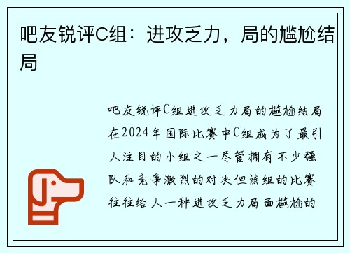 吧友锐评C组：进攻乏力，局的尴尬结局