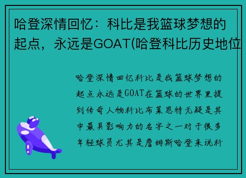 哈登深情回忆：科比是我篮球梦想的起点，永远是GOAT(哈登科比历史地位)
