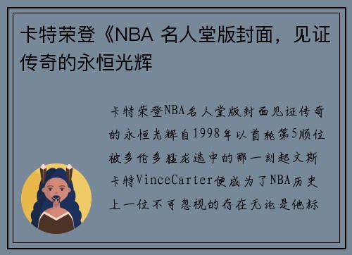 卡特荣登《NBA 名人堂版封面，见证传奇的永恒光辉