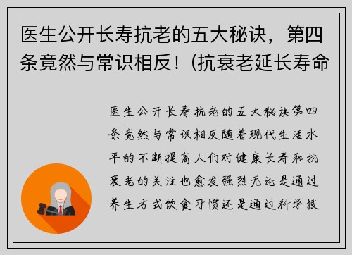 医生公开长寿抗老的五大秘诀，第四条竟然与常识相反！(抗衰老延长寿命)