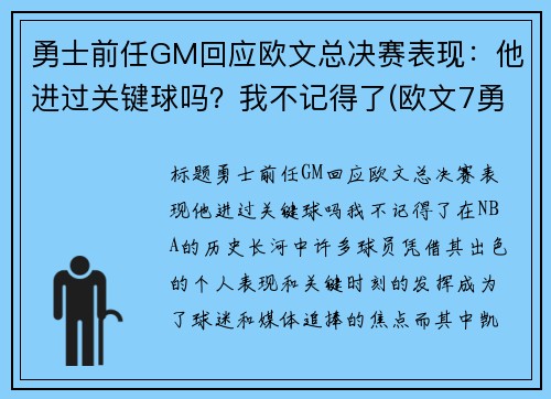 勇士前任GM回应欧文总决赛表现：他进过关键球吗？我不记得了(欧文7勇士配色)