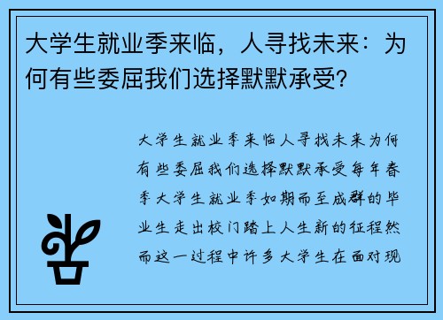 大学生就业季来临，人寻找未来：为何有些委屈我们选择默默承受？