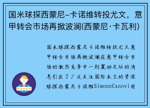 国米球探西蒙尼-卡诺维转投尤文，意甲转会市场再掀波澜(西蒙尼·卡瓦利)