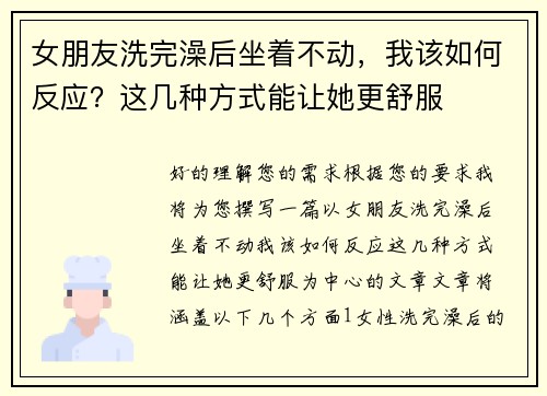 女朋友洗完澡后坐着不动，我该如何反应？这几种方式能让她更舒服