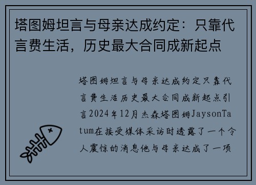 塔图姆坦言与母亲达成约定：只靠代言费生活，历史最大合同成新起点