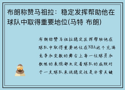 布朗称赞马祖拉：稳定发挥帮助他在球队中取得重要地位(马特 布朗)