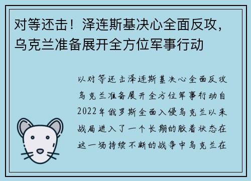 对等还击！泽连斯基决心全面反攻，乌克兰准备展开全方位军事行动